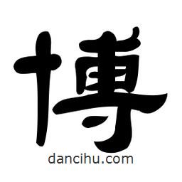 佚名寫的隸書博