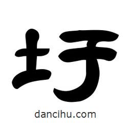 佚名寫的隸書圩