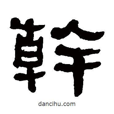 何紹基寫的隸書干