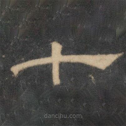 停云館法帖寫的隸書十