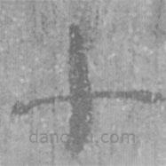 居延汉简写的隶书十