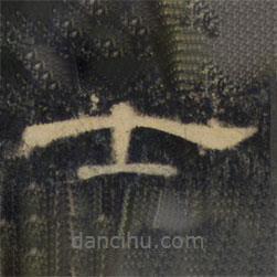 曹全碑清拓本写的隶书士