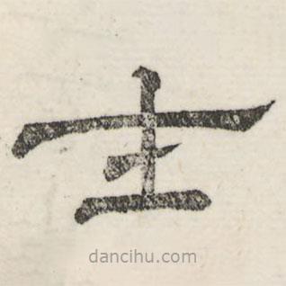 婁機(jī)寫的隸書士