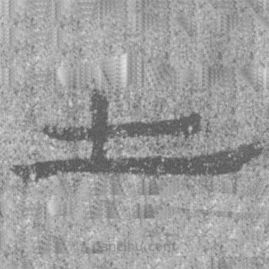 居延汉简写的隶书士