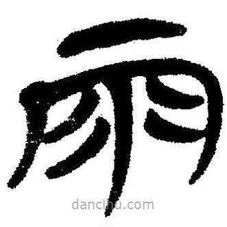 簡帛寫的隸書雨