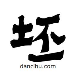 梁培生寫(xiě)的隸書(shū)坯