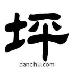 佚名寫的隸書坪