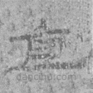 居延漢簡(jiǎn)寫的隸書直