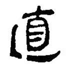 銀雀山漢簡(jiǎn)寫的隸書直