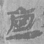 居延漢簡(jiǎn)寫的隸書直