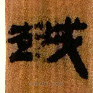北大藏西漢竹簡寫的隸書越