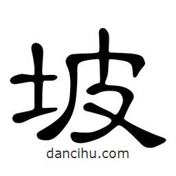 佚名寫的隸書坡