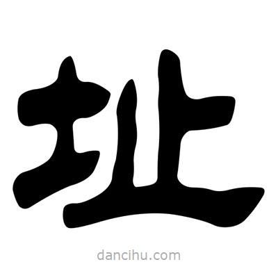 劉炳森寫的隸書址