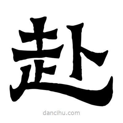 佚名寫的隸書赴