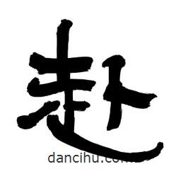 李佛君寫的隸書赴