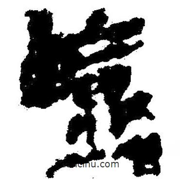 簡(jiǎn)帛寫的隸書鹽