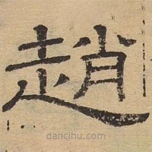 隸辨寫的隸書趙