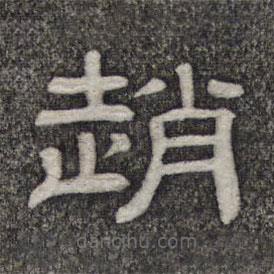 墨緣堂藏真寫的隸書趙