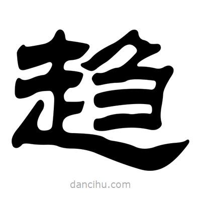 刘炳森写的隶书趋