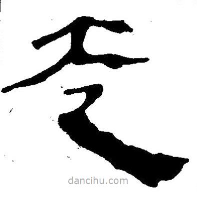 簡帛寫的隸書走