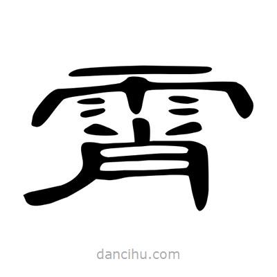 陳文瀚寫的隸書霄