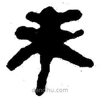 简帛书法字典写的隶书未