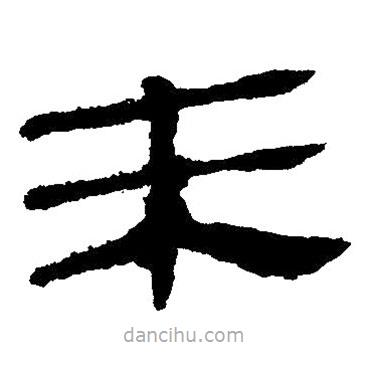 简帛写的隶书未