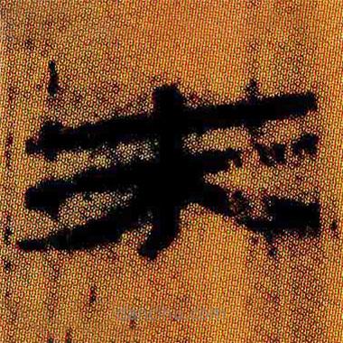 简帛写的隶书未