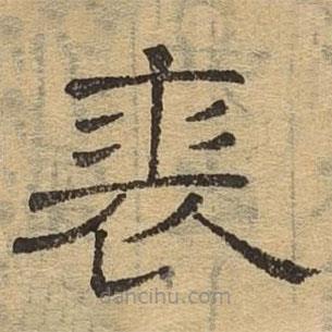 隸辨寫的隸書裘
