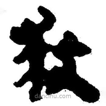 簡帛寫的隸書救