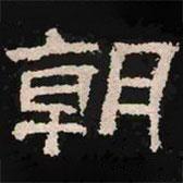 肥致碑寫的隸書朝