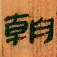 簡帛寫的隸書朝