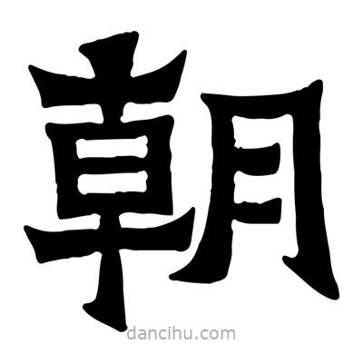 佚名寫的隸書朝