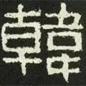 好太王碑寫的隸書韓