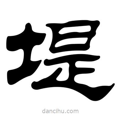 劉炳森寫的隸書堤