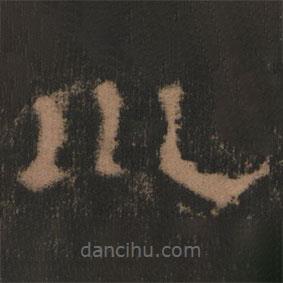 史晨前后碑清末拓本寫(xiě)的隸書(shū)坤
