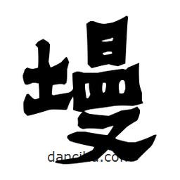 梁培生寫的隸書墁