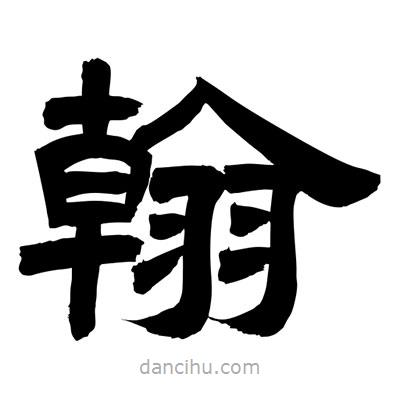 聶國強寫的隸書翰