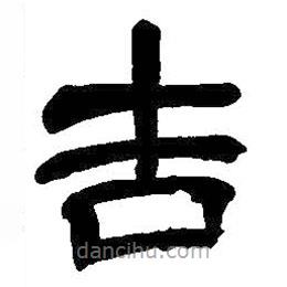 吳昌碩寫的隸書吉