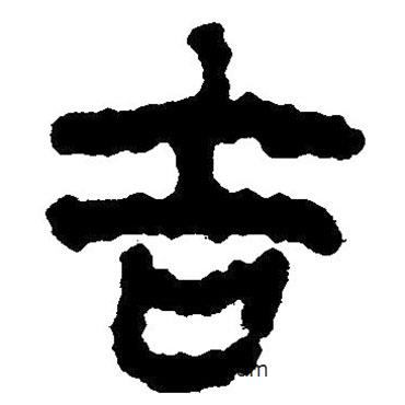 簡(jiǎn)帛寫的隸書吉