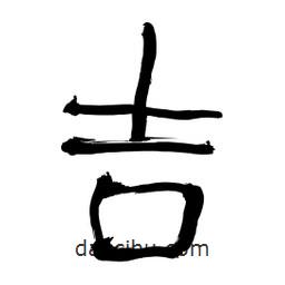 李佛君寫的隸書吉