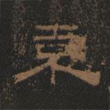 清朝人寫的隸書袁