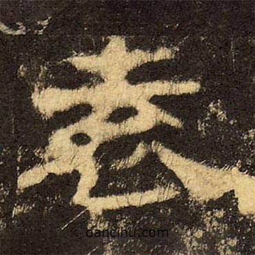 郭香察寫的隸書袁