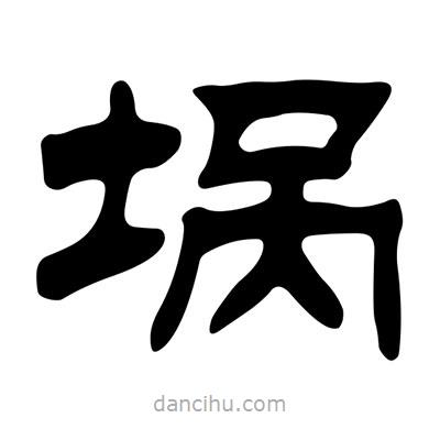劉炳森寫的隸書堝