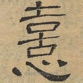 隸辨寫的隸書喜