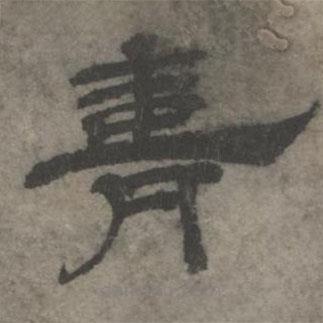 王欽若寫的隸書喜