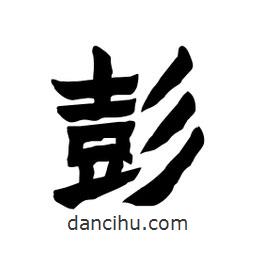 張錦昌寫的隸書彭