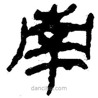 簡(jiǎn)帛寫的隸書(shū)南