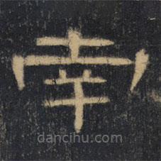 曹全碑清拓本寫的隸書(shū)南