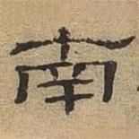 隸辨寫的隸書南